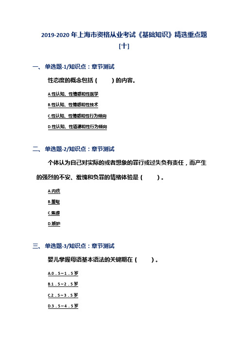 2019-2020年上海市资格从业考试《基础知识》精选重点题[十]