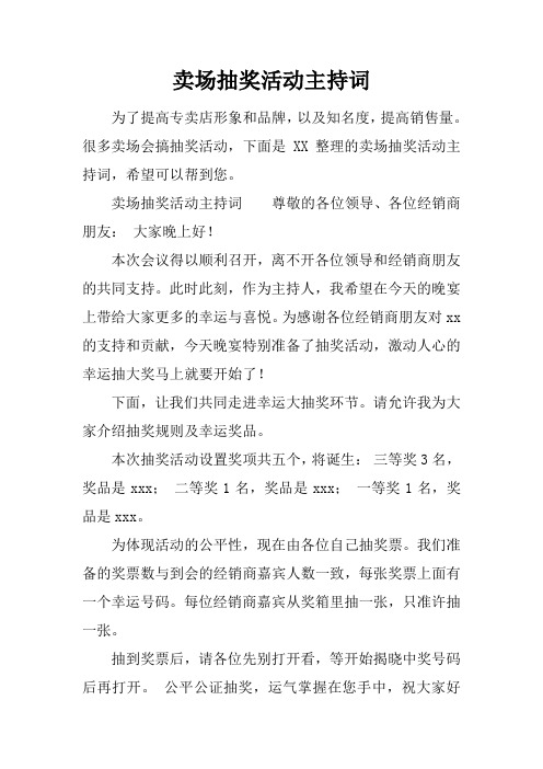 卖场抽奖活动主持词