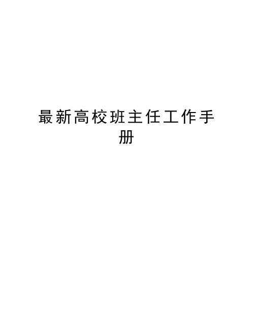 最新高校班主任工作手册