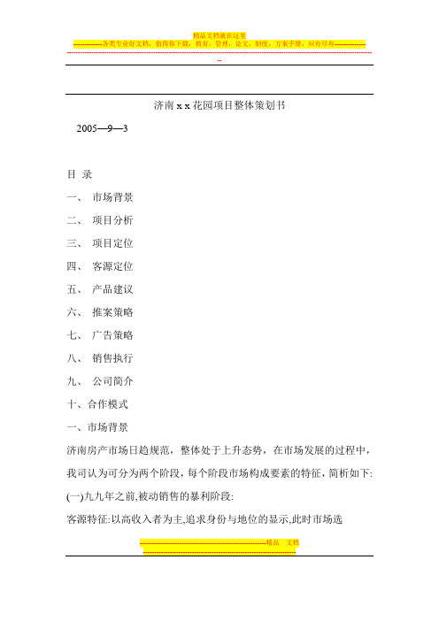 济南某花园项目整体策划书【用心整理精品资料】