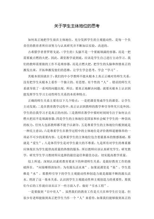 关于学生主体地位的思考