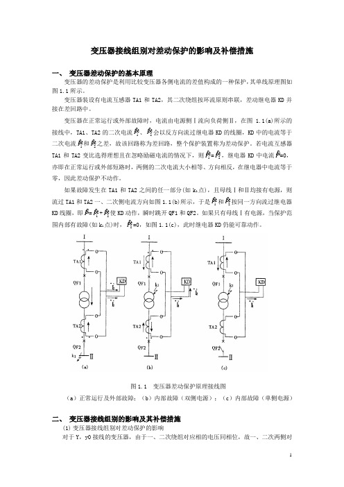 变压器接线组别对差动保护的影响及补偿措施