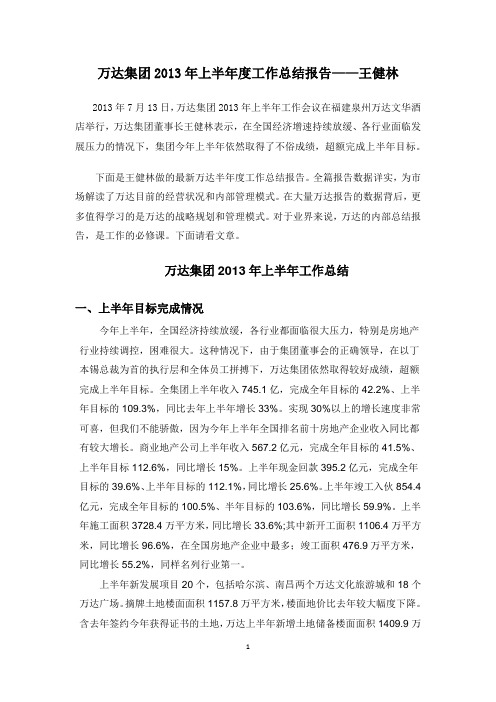 万达集团2013年上半年度工作总结报告——王健林