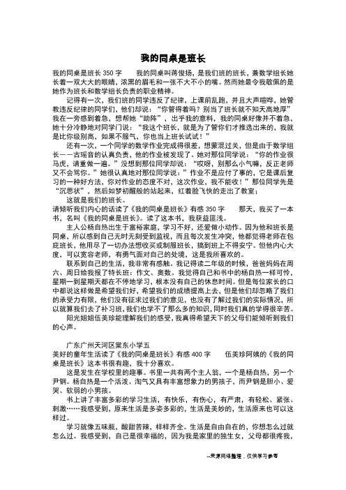 我的同桌是班长_三年级作文