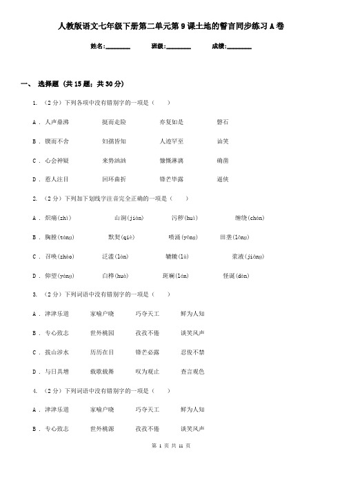 人教版语文七年级下册第二单元第9课土地的誓言同步练习A卷
