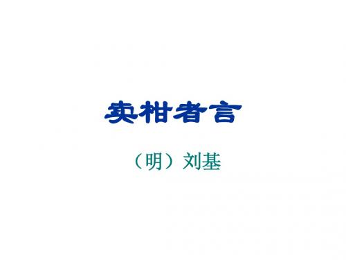 初中文言文卖柑者言教案