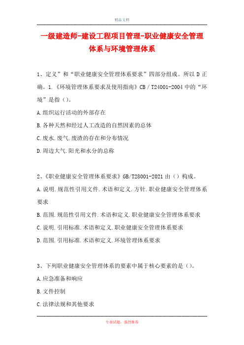一级建造师-建设工程项目管理-职业健康安全管理体系与环境管理体系_1(精选试题)