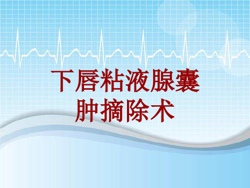 手术讲解模板：下唇粘液腺囊肿摘除术