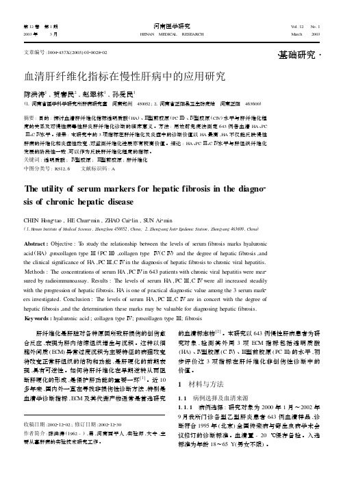血清肝纤维化指标在慢性肝病中的应用研究