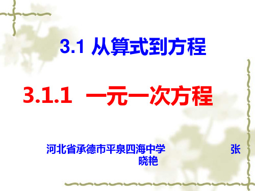 优秀课件人教版七年级上册数学课件：3.1.1 一元一次方程 (共20张PPT)