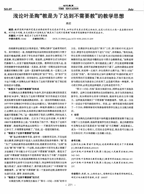 浅论叶圣陶“教是为了达到不需要教”的教学思想