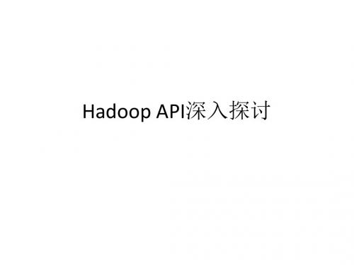 5Hadoop API 深入探讨