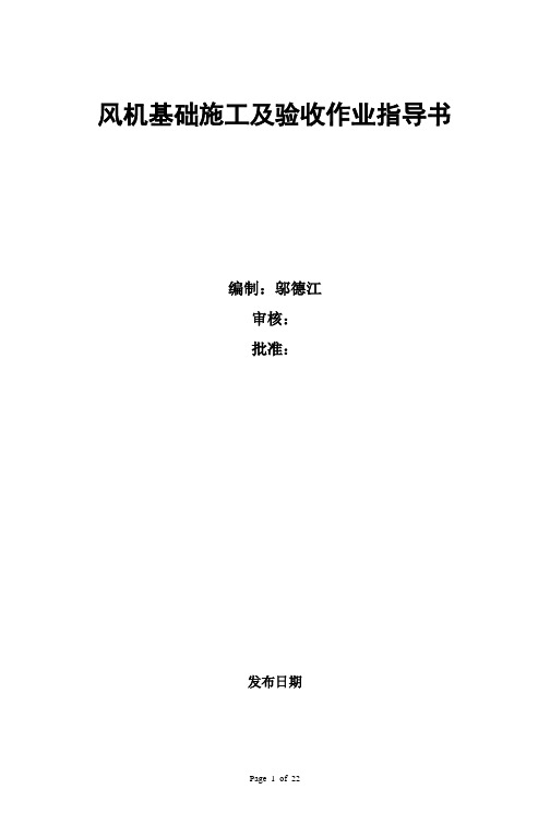风机基础施工及验收作业指导书--邬德江