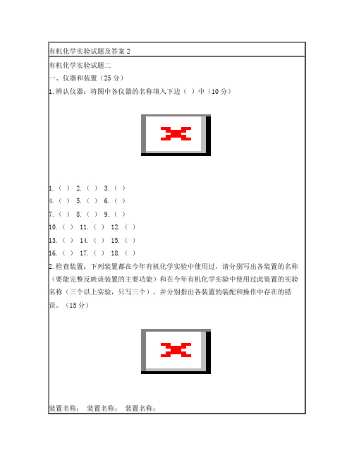 有机化学实验试题及答案2