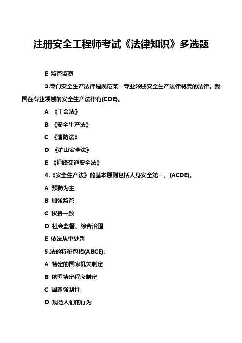 注册安全工程师考试《法律知识》多选题