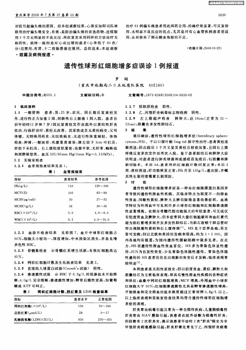 遗传性球形红细胞增多症误诊1例报道