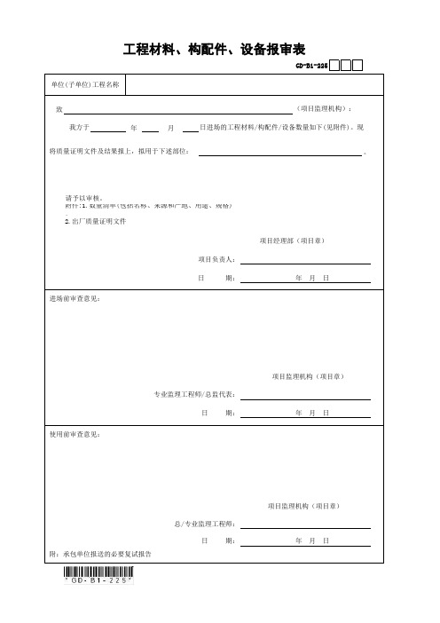 GD-B1-225-工程材料、构配件、设备报审表