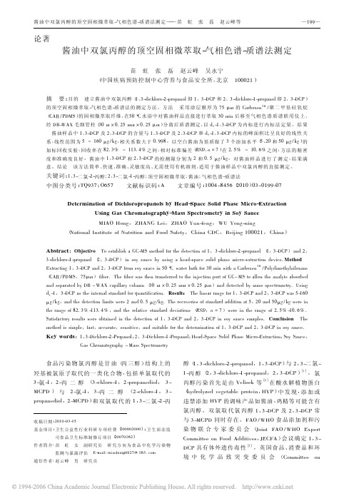 酱油中双氯丙醇的顶空固相微萃取_气相色谱_质谱法测定