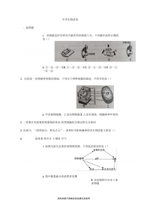 人教版初中生物中考生物试题 (6)