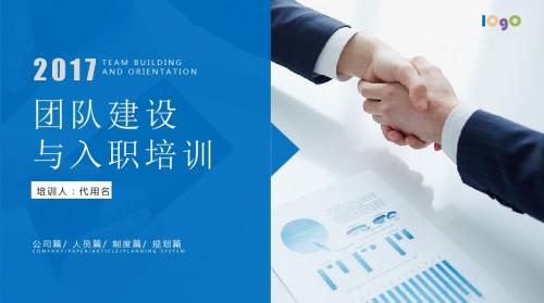 企业团队建设与入职培训PPT模板