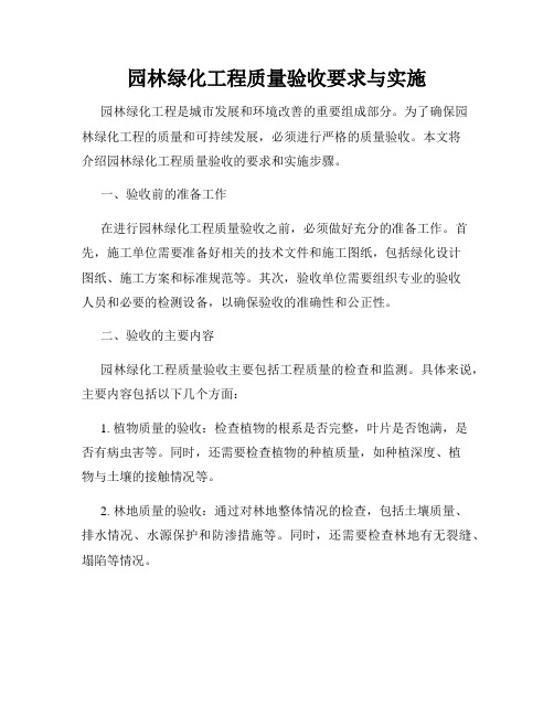 园林绿化工程质量验收要求与实施