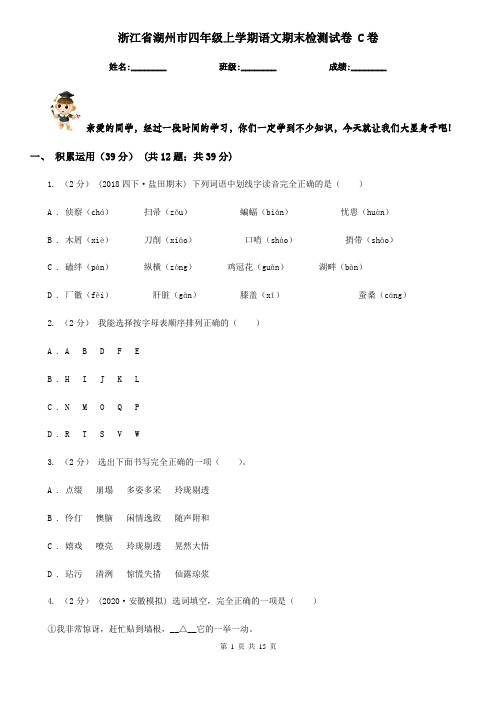 浙江省湖州市四年级上学期语文期末检测试卷 C卷