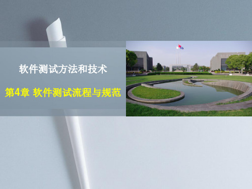 软件测试方法和技术Ch4-软件测试流程和规范-STMT-2014
