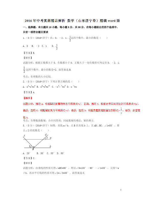 山东济宁2016中考试题数学卷(解析版)