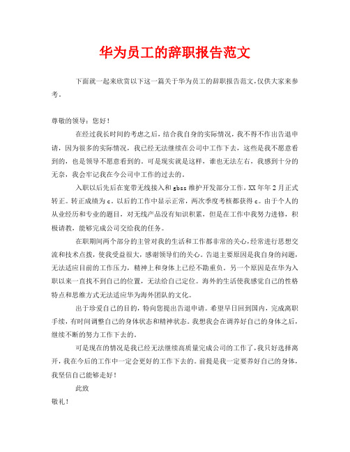 华为员工的辞职报告范文