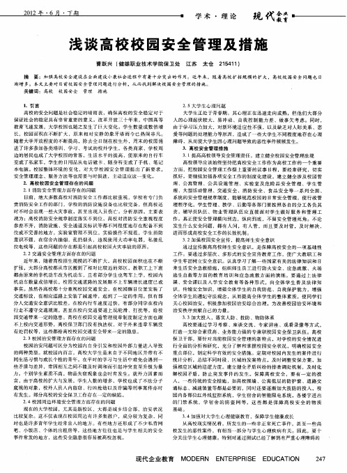 浅谈高校校园安全管理及措施
