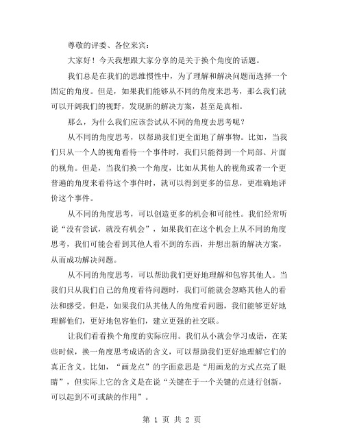 换个角度演讲稿范文