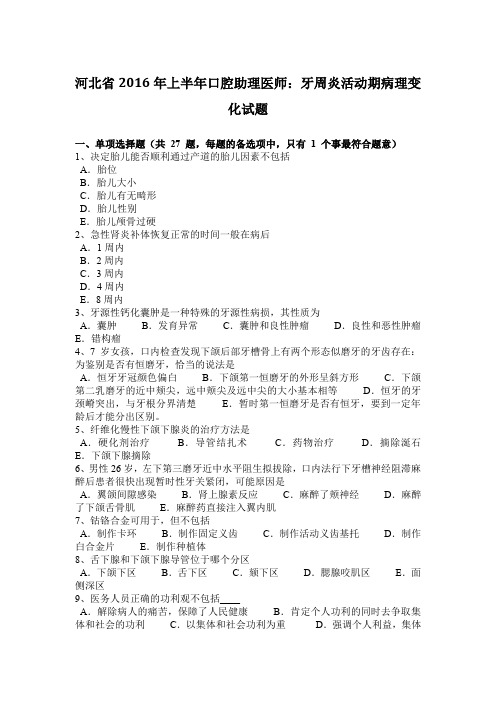 河北省2016年上半年口腔助理医师：牙周炎活动期病理变化试题
