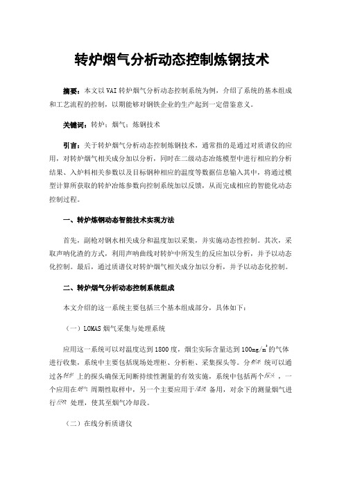 转炉烟气分析动态控制炼钢技术