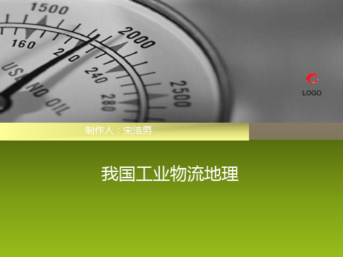 我国工业物流地理