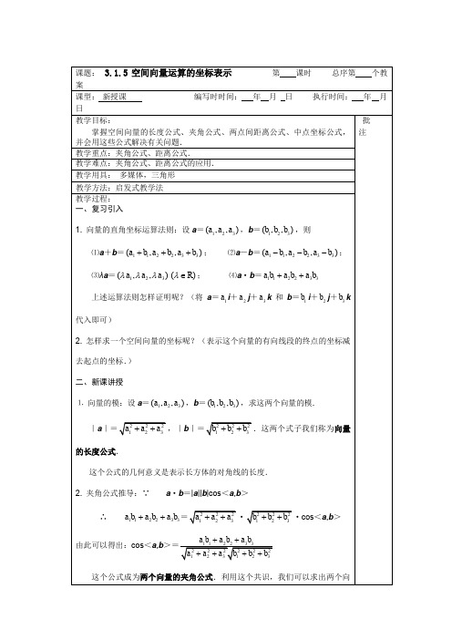 人教A版高中数学选修空间向量运算的坐标表示教案人教新课标A