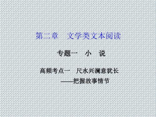 2014高考语文(苏教版)一轮复习课件现代文阅读高频考点一
