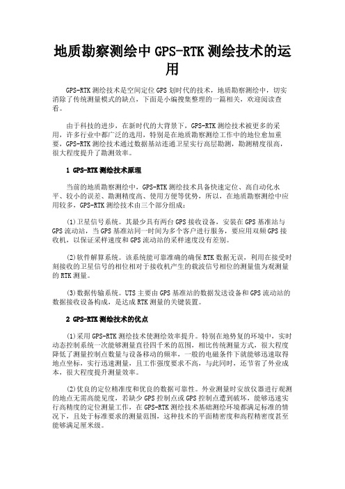 最新 地质勘察测绘中GPS-RTK测绘技术的运用-精品