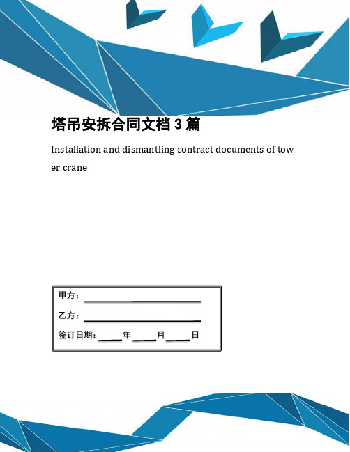 塔吊安拆合同文档3篇