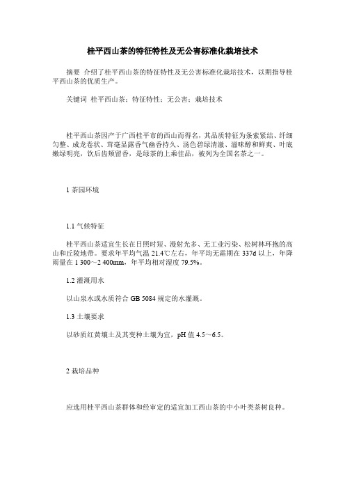 桂平西山茶的特征特性及无公害标准化栽培技术