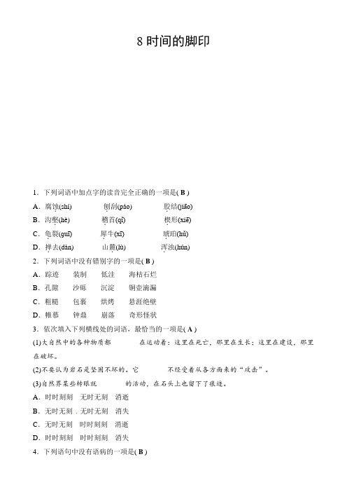 八年级语文下册《时间的脚印》课时测试(含答案)