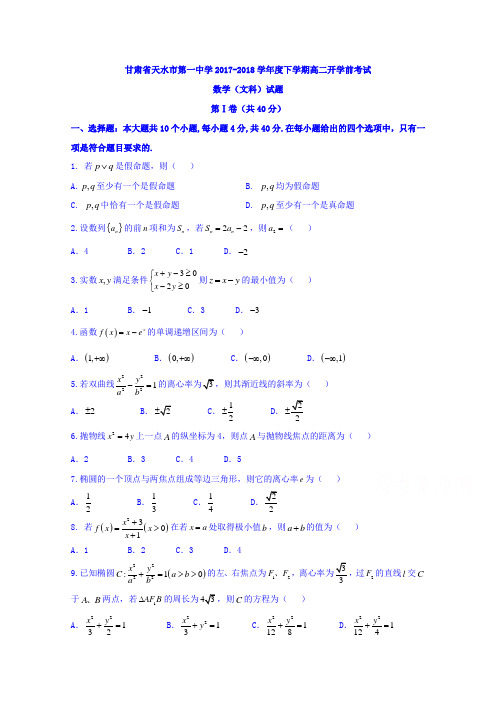 甘肃省天水市第一中学2017-2018学年高二下学期开学前