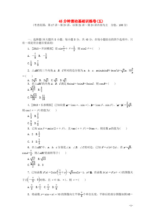高考数学一轮复习方案 滚动基础训练卷(5)(含解析)理 北师大版