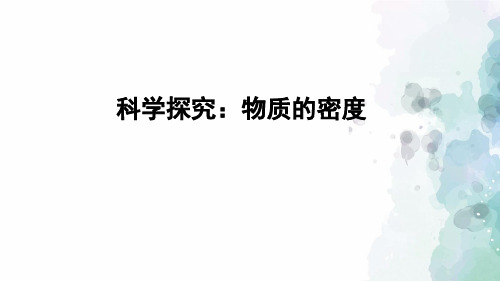 沪科版-物理-八年级全一册-课件 5.3 科学探究物质的密度