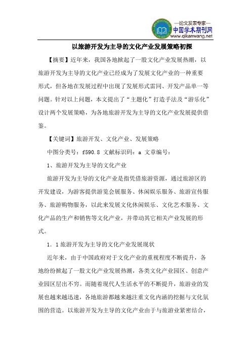 以旅游开发为主导的文化产业发展策略初探
