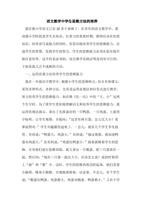 语文教学中学生思维方法的培养