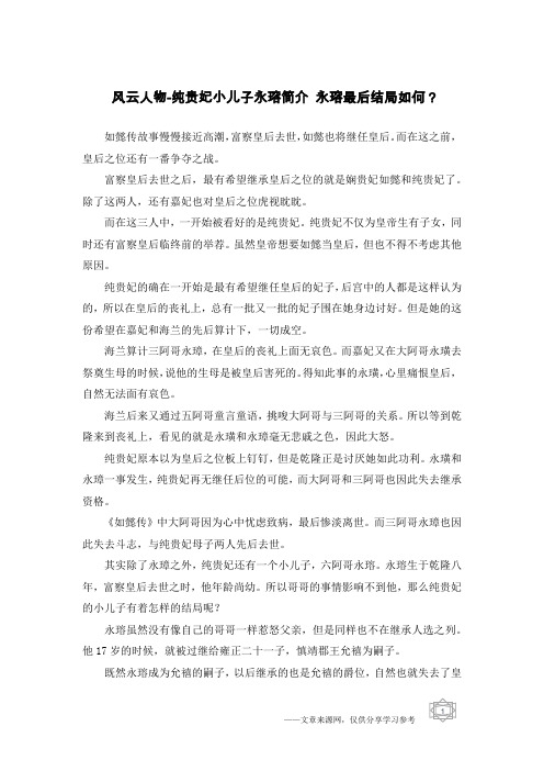 风云人物-纯贵妃小儿子永瑢简介 永瑢最后结局如何？