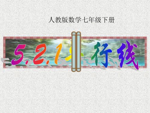 人教版数学 七年级下册  5.2.1平行线(共21张PPT)