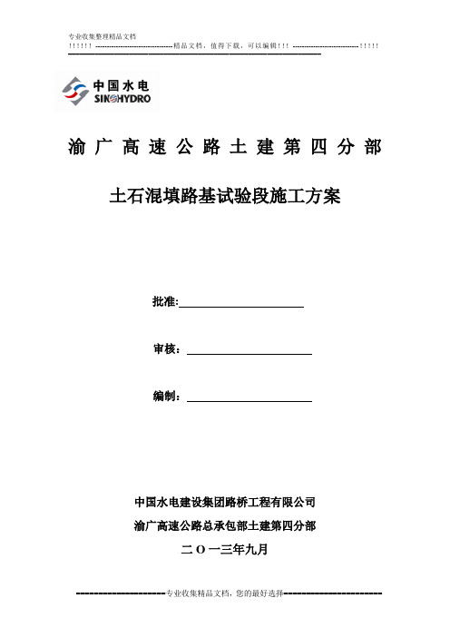 土石混填路基试验段施工方案