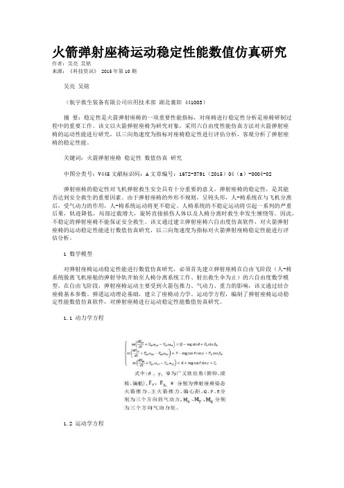 火箭弹射座椅运动稳定性能数值仿真研究