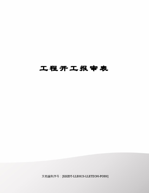 工程开工报审表